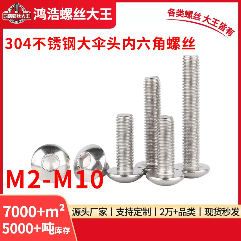 304不锈钢半圆头内六角大扁头螺钉蘑菇螺栓M3M4M5M6M8
