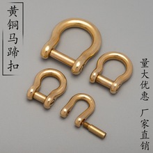 日版创意黄铜马蹄扣一字槽可拆卸箱包DIY配件纯铜汽车钥匙扣批发