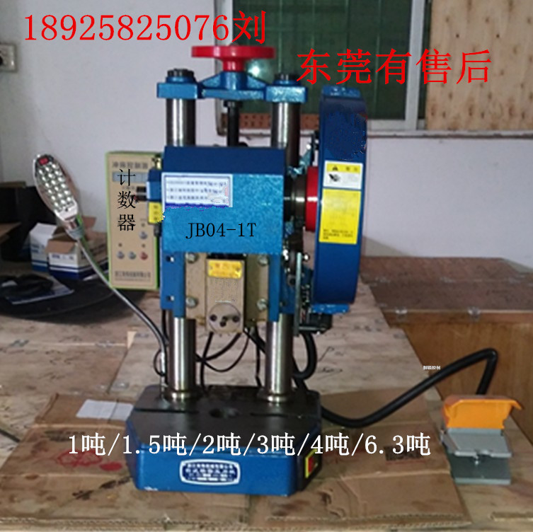 东莞常平-1吨电动冲床，桌上冲床，台式电啤机，JB04-1T，压力机