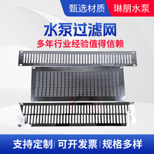 定制水泵过滤网配件潜水泵配件不锈钢水泵过滤网潜水泵过滤网配件