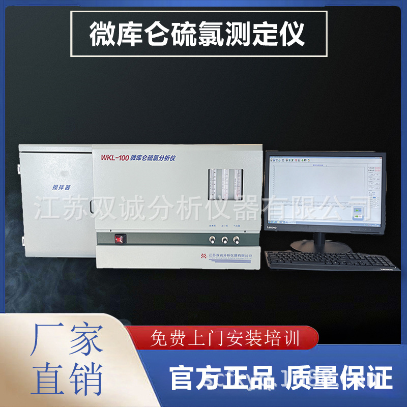 WKL-100 微库仑硫氯分析仪 汽油 柴油 粗苯中硫含量测定仪
