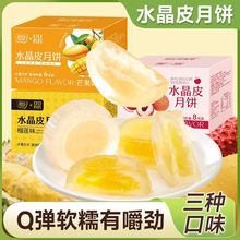 榴莲味水晶皮月饼水果味冰皮月饼荔枝芒果味糕点心中秋送礼小零食