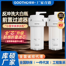 GOOTHO反冲洗大白瓶前置过滤器家用自来水龙头全屋净水机净水器