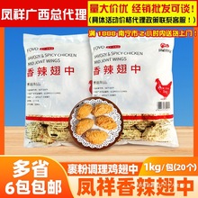凤祥香辣翅中1kg约20个脆皮炸鸡中翅商用冷冻油炸小吃半成品鸡翅