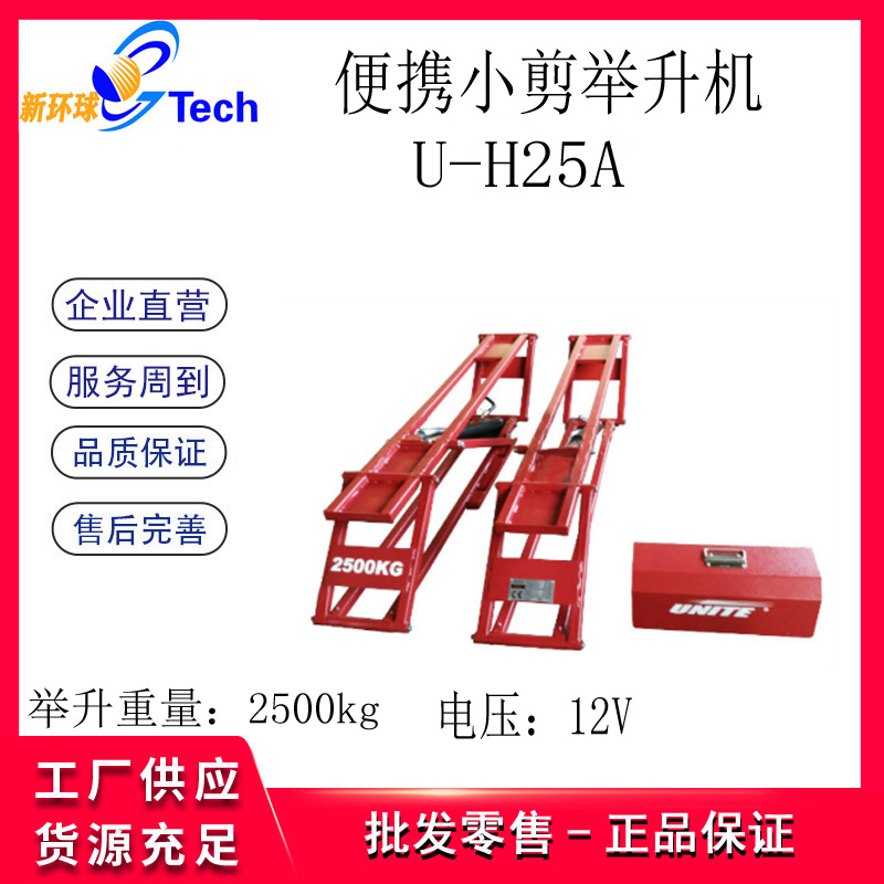 优耐特 12V便携式小剪举升机 便捷式举升机 汽车举升平台U-H25A