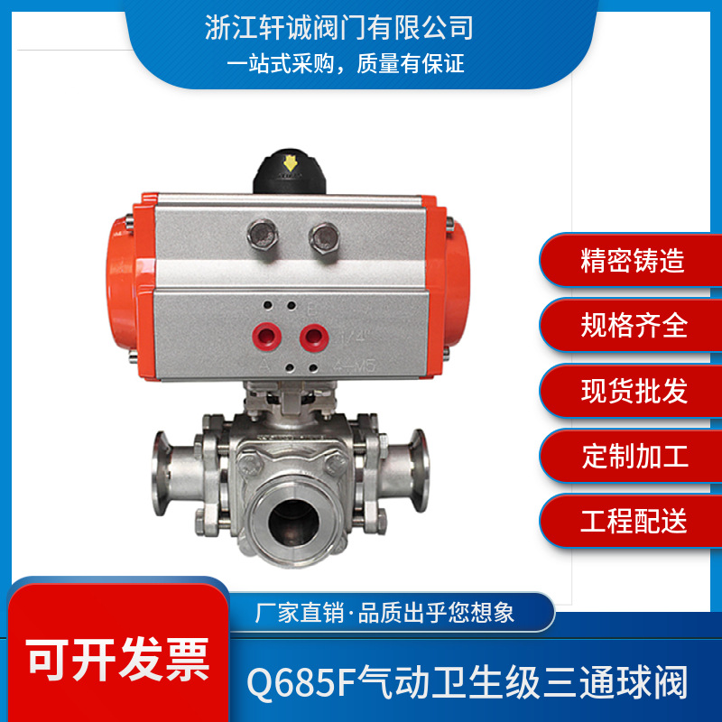 轩诚  阀门  直销 Q685F  气动  卫生级 三通球阀