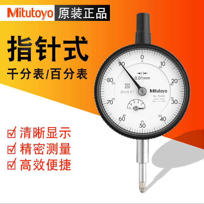 日本Mitutoyo三丰百分表2046AB千分表防震防水指示表2109A 0-10mm