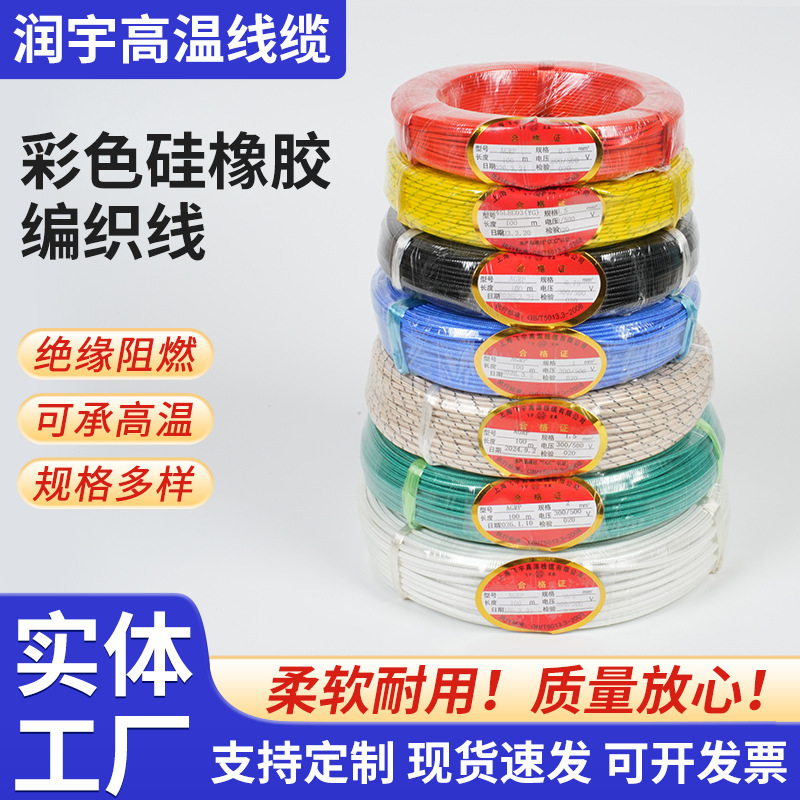 Silicone Rubber Braided High-Temperature Wire, Silicone Rubber Braided Flame-Retardant, Fire-Resistant, High-Temperature Resistant, Electromagnetic Heating Resistant, High-Temperature Resistant Electrical Wire