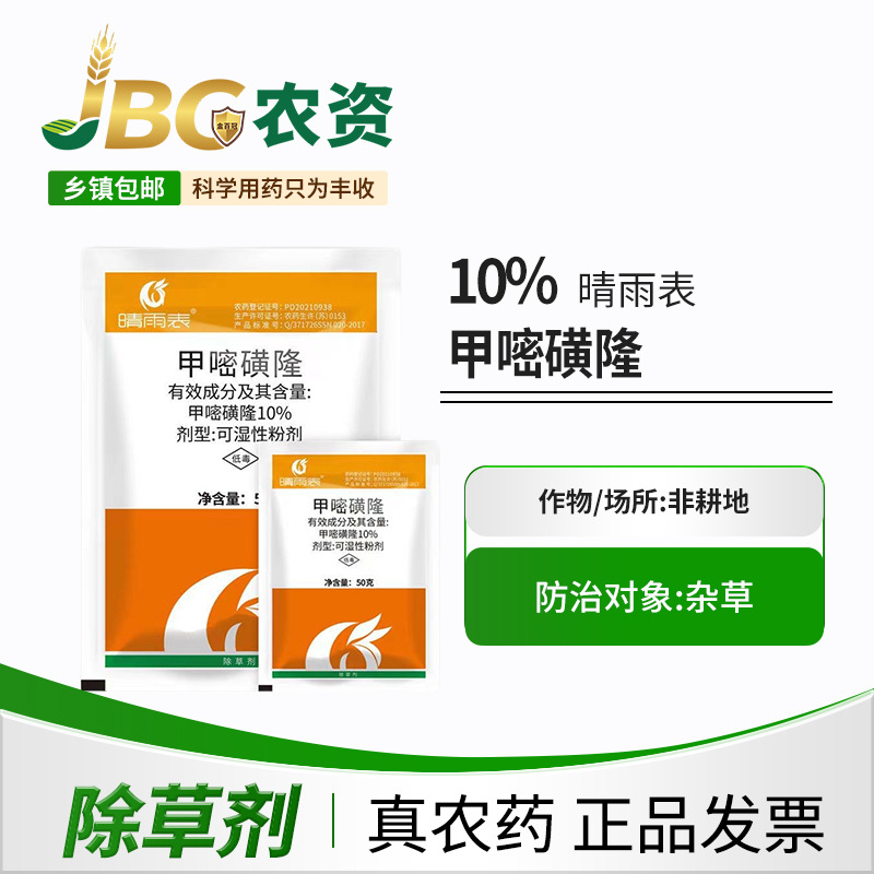 【50克】10甲嘧磺隆长效灭生性除草剂公路开荒效灭杀烂根药批发