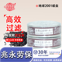 地球牌2001-3滤毒盒防毒面具口罩喷漆化工活性炭过滤盒防毒滤芯