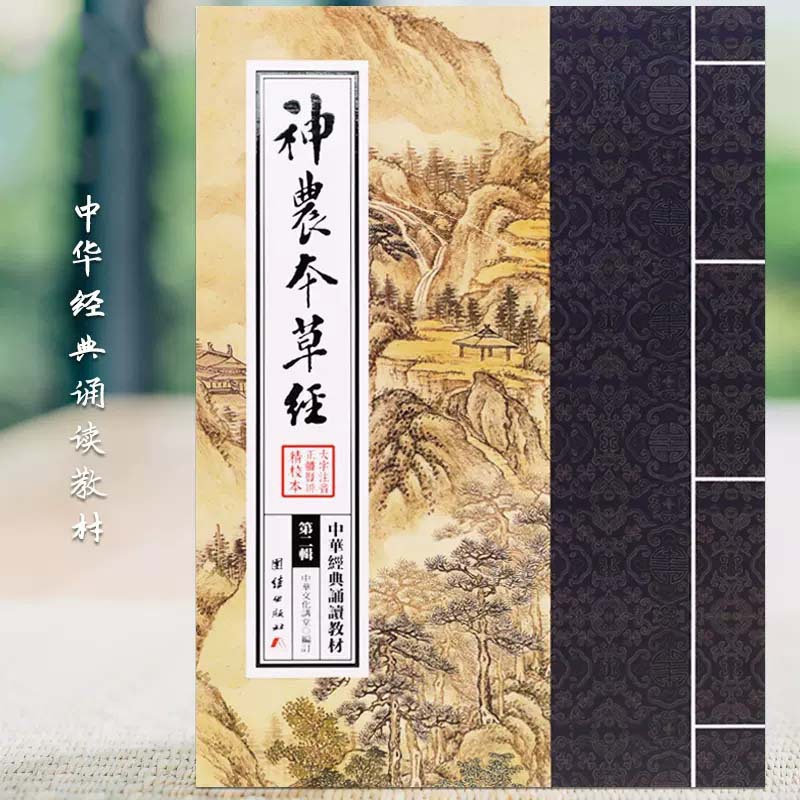 神农本草经   儒释道繁体竖排大字拼音经典读诵本