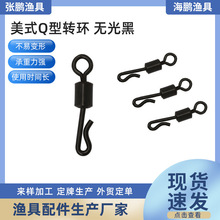 厂家供应美式Q型转环 无光黑垂钓用品渔具配件无光黑批发