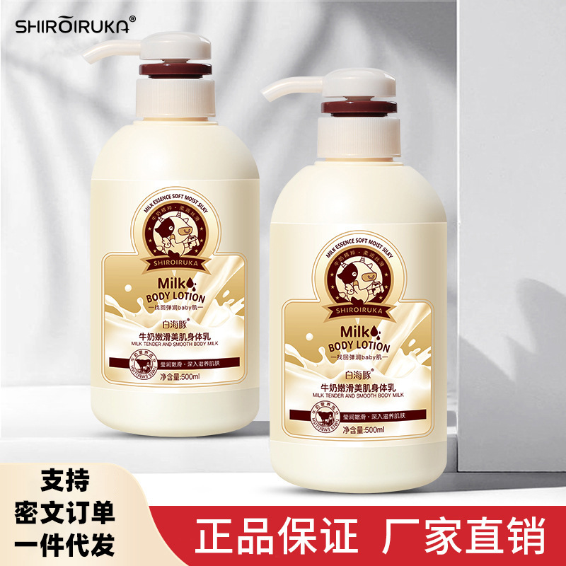 白海豚牛奶嫩滑身体乳滋润全身秋冬身体润肤乳男女适用正品批发