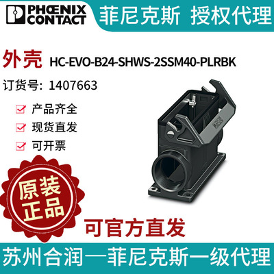 菲尼克斯 外壳 - HC-EVO-B24-SHWS-2SSM40-PLRBK - 1407663