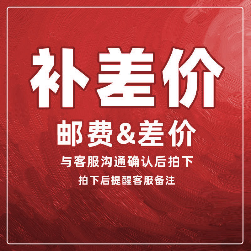 一元补差价邮费链接 此链接不可单独拍下