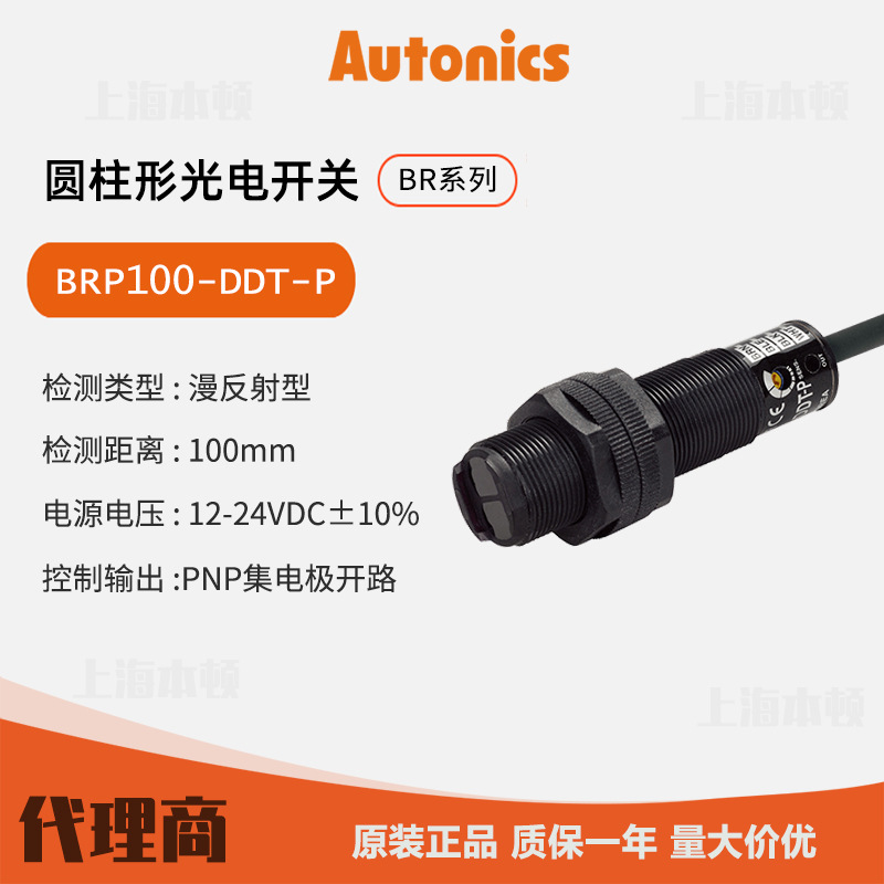 奥托尼克斯Autonics 一级代理 光电开关 光电传感器BRP100-DDT-P