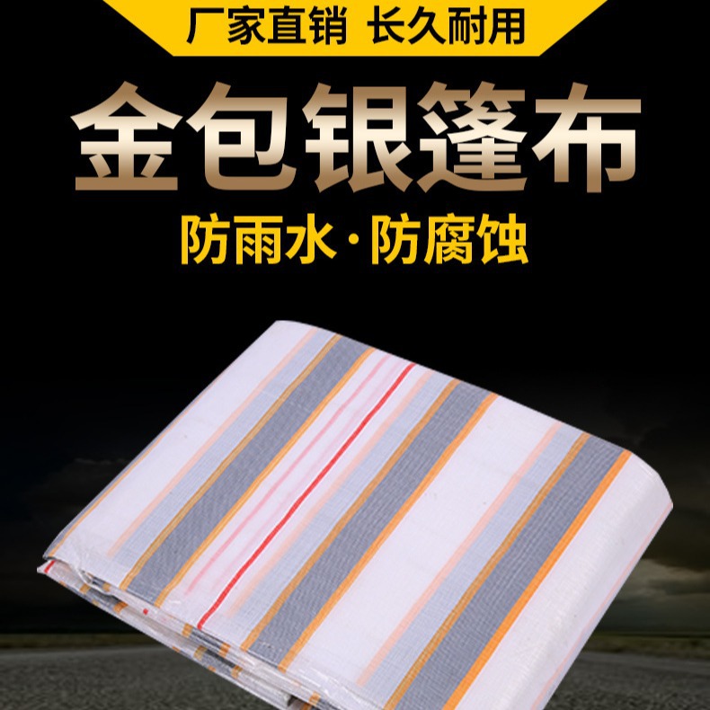 货源供应PE篷布 金包银防雨耐晒塑料遮阳布 加厚货车卡车防水雨布