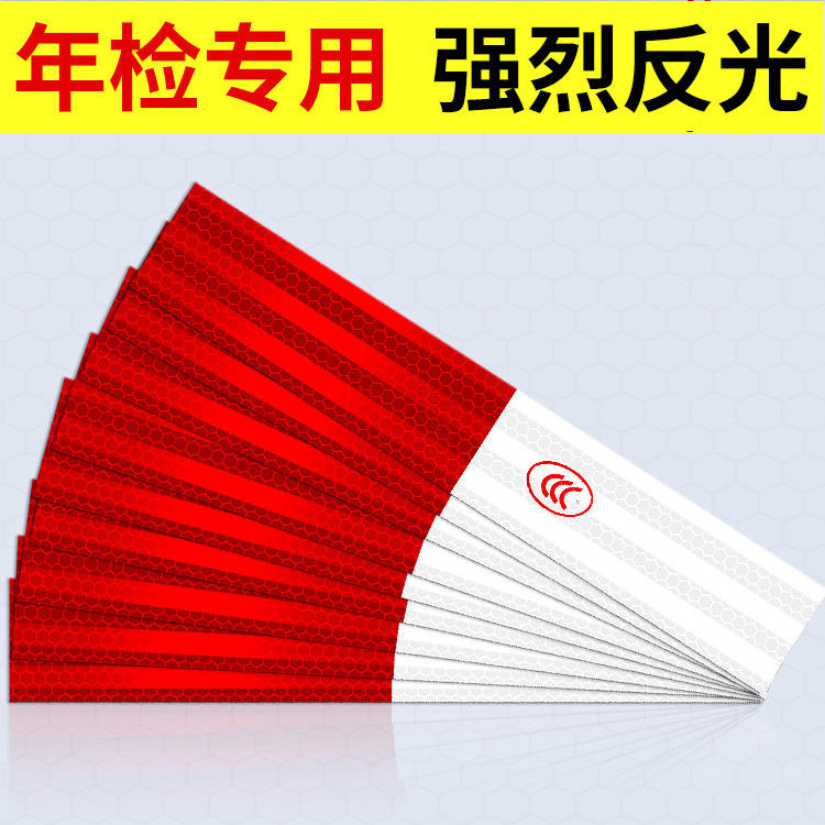 货车年检反光贴车身反光纸自粘检车站专用超粘胶盒装整箱防撞红白