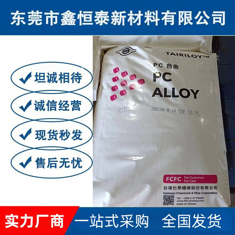 A large number of PC/ABS AC3100 Taiwan-based flame retardant fireproof plating grade temperature-resistant high strength alloy A large number of PC/ABS AC3100 Taiwan-based flame retardant fireproof plating grade temperature-resistant high strength alloy