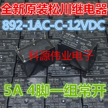 全新原装继电器 892-1AC-C-12VDC 5A/250V 4脚 7A/125VAC常开