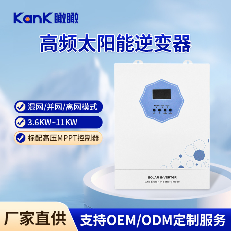 高频智能太阳能逆变器离并双模式家用逆变一体机工频储能逆变器