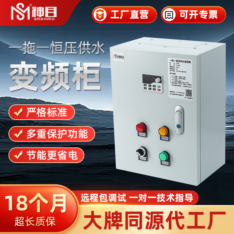 神目280变频柜恒压供水控制柜水泵风机电机一拖一控制箱智能恒压