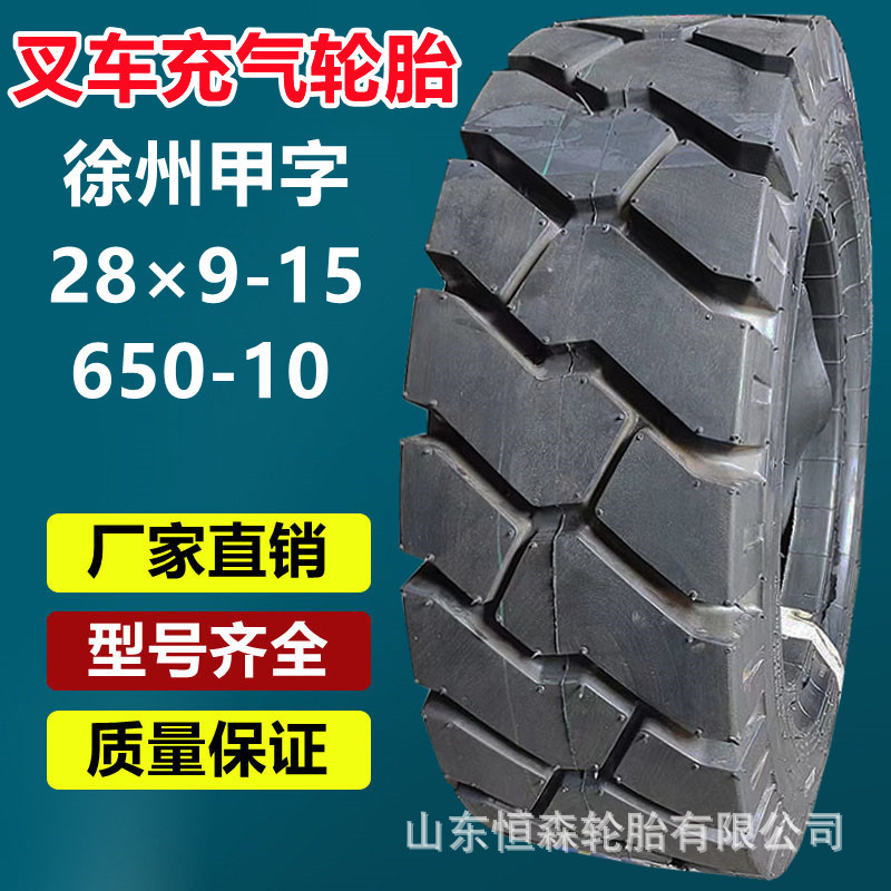 徐州甲字28×9-15  650-10  700-12  700-9工业叉车拖车充气轮胎