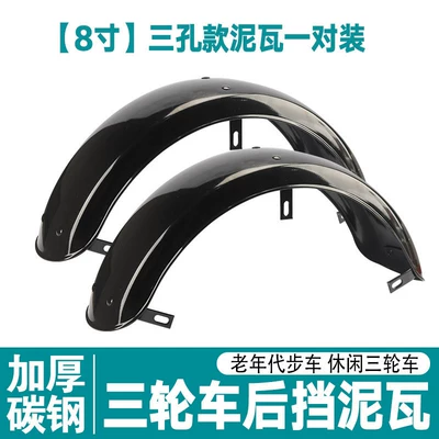 Elderly-Friendly Leisure Tricycle Rear Fender, Electric vehicle fender - solid-iron-plate-8inch-mudguard-pair-of-three-hole-models