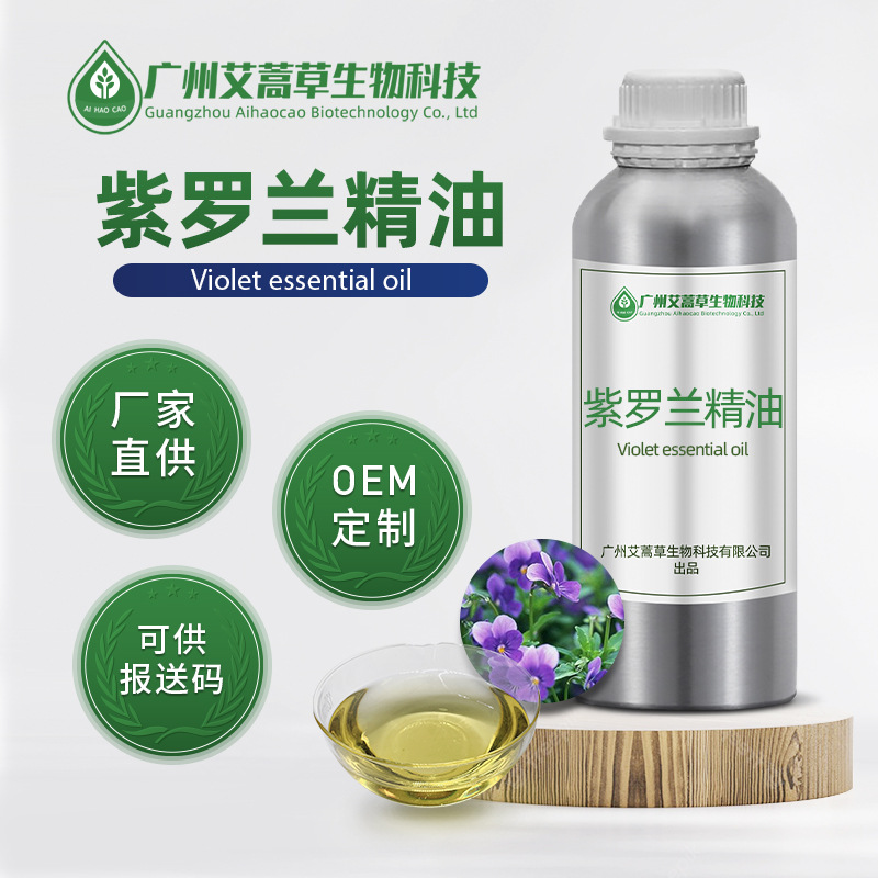 紫罗兰精油水仙花精油日化原料紫罗兰油水仙花油 提供报送码
