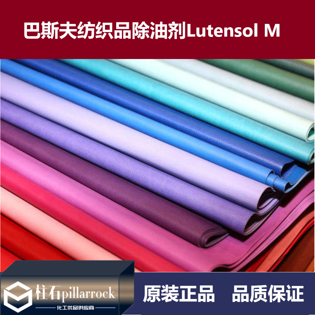 巴斯夫纺织印染前处理除油和除蜡Lutensol M 系列乳化剂