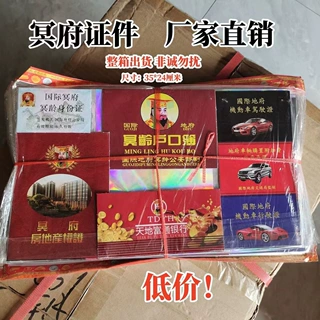 冥府证件全套祭祀用品房产证驾驶证户口本冥币烧纸清明上坟扫墓