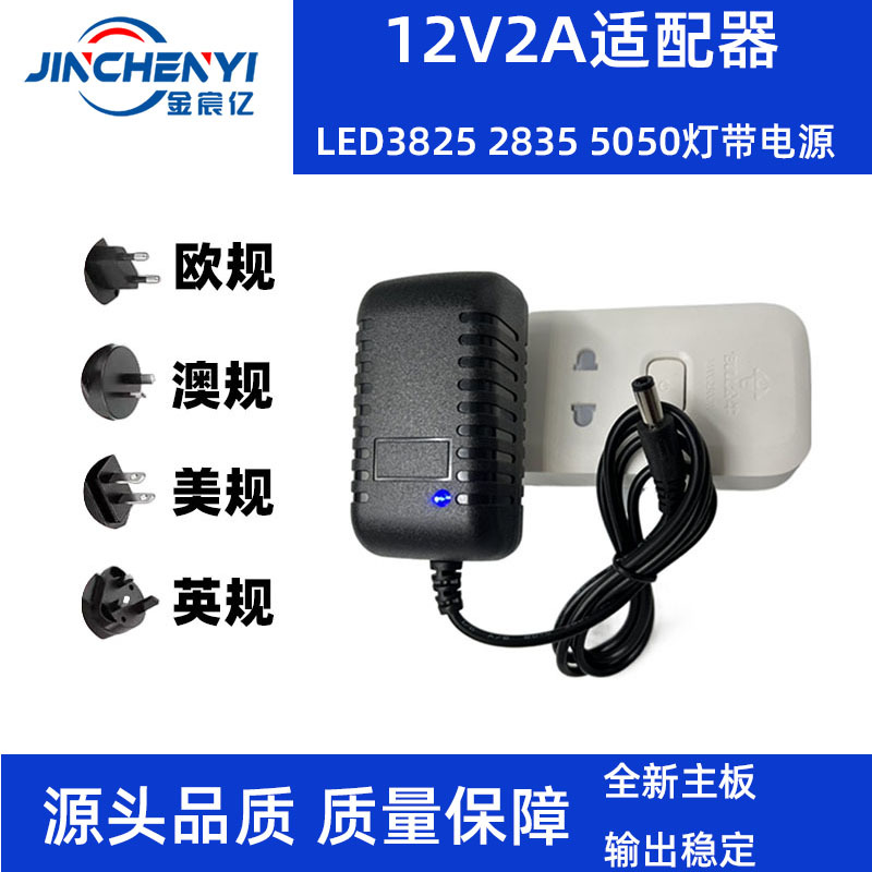 LED3825 2835 5050灯带条适配器 12V2A电源适配器 美欧英澳规