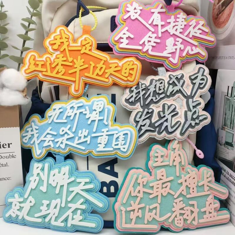 逢考必胜小物件不织布文字挂件别明天就像在励志书包挂件送礼挂件|undefined