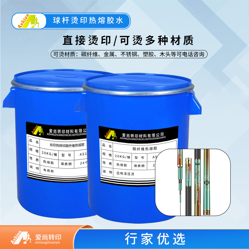 鱼竿热转印花膜胶水 碳纤维雪车花膜热转印胶水1135 烫画热熔胶水