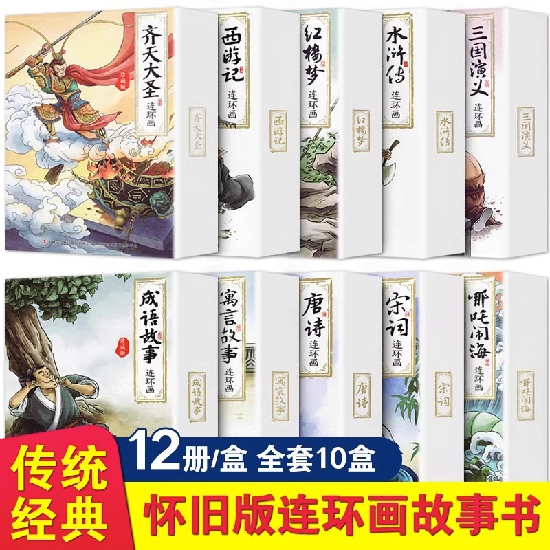 四大名著连环画珍藏版西游记水浒传三国演义红楼梦小人书怀旧漫画