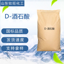 D-酒石酸食品级酸度调节剂 发制品用工业级现货速发拿样D-酒石酸