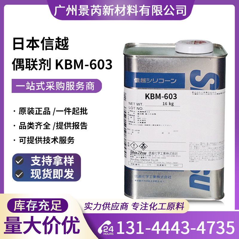 信越KBM-603硅烷偶联剂N-2-(氦乙基)3-氨内基三甲氧基硅统KBM-603