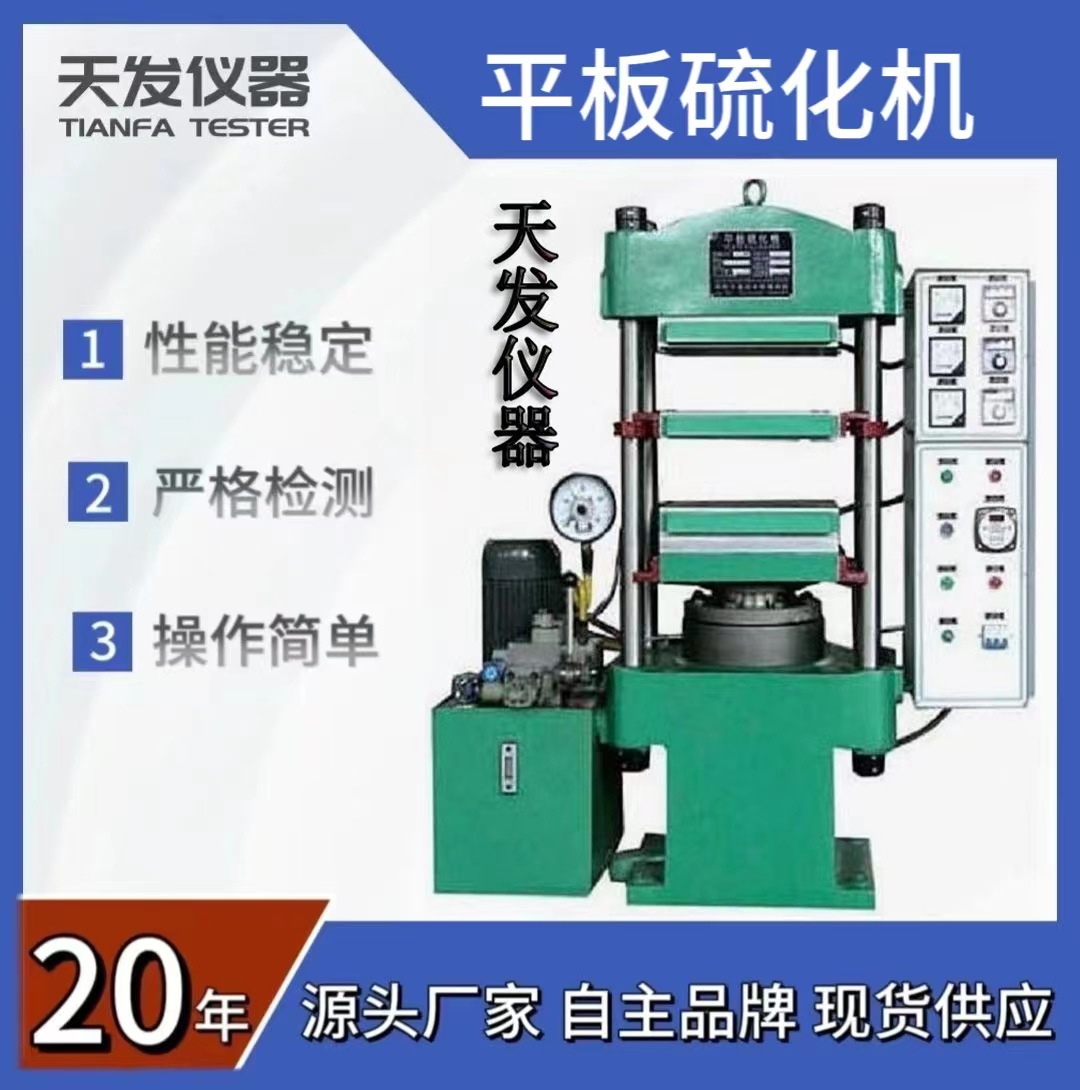 供应平板硫化机电热式平板硫化机小型实验室 塑料塑化成型机