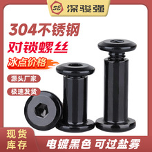 黑色304不锈钢子母对锁螺丝镀黑内六角家具螺丝夹板螺母M3M4M5M6