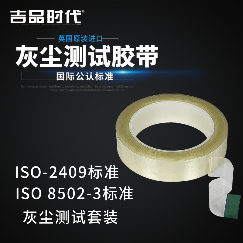 灰尘测试胶带灰法测量胶带使用方法ISO 8502-3