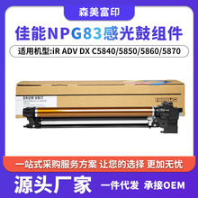 适用佳能NPG83套鼓iR ADVDX C5840/5850/5860/5870硒鼓感光鼓组件