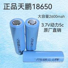 原厂18650天鹏2600mah5c动力锂电池电动工具电动车移动电源