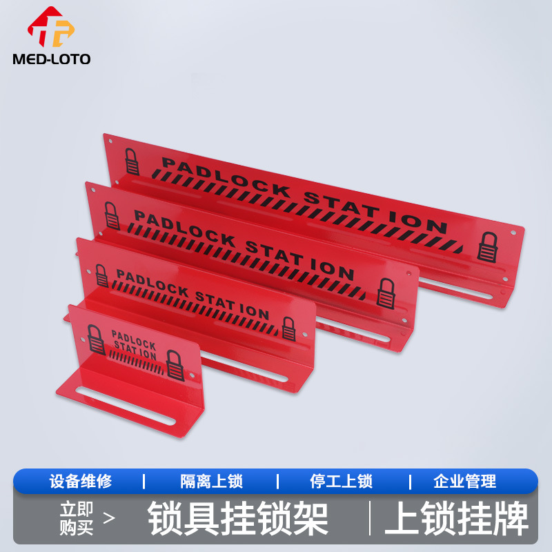 壁挂式金属安全挂锁挂架锁具管理站停工上锁挂牌安全锁具挂架耐用