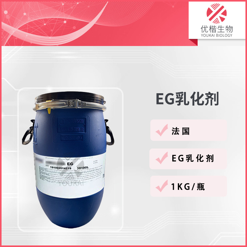 法国 清爽简易乳化剂 EG乳化剂 增稠剂膏霜乳液 化妆品原料1KG起