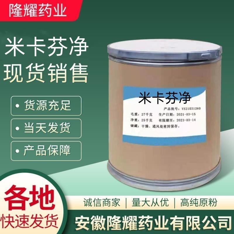 米卡芬净 现货供应  CAS: 235114-32-6 货源稳定 当天发货