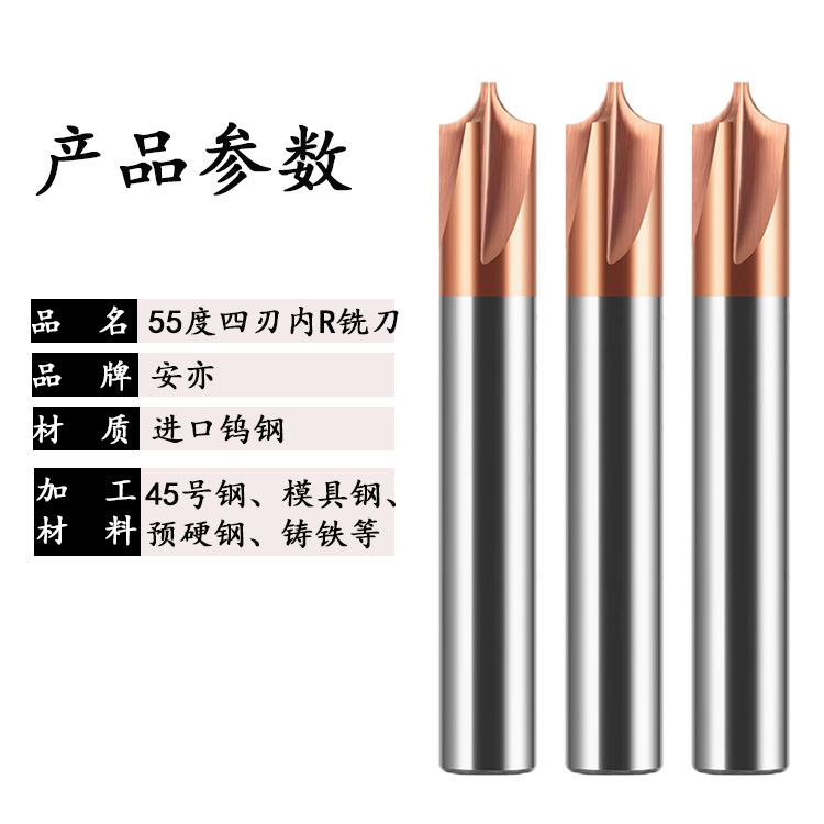 安亦55度钨钢内R铣刀圆弧R角4刃涂层钨钢倒边合金铣刀反R角铣刀