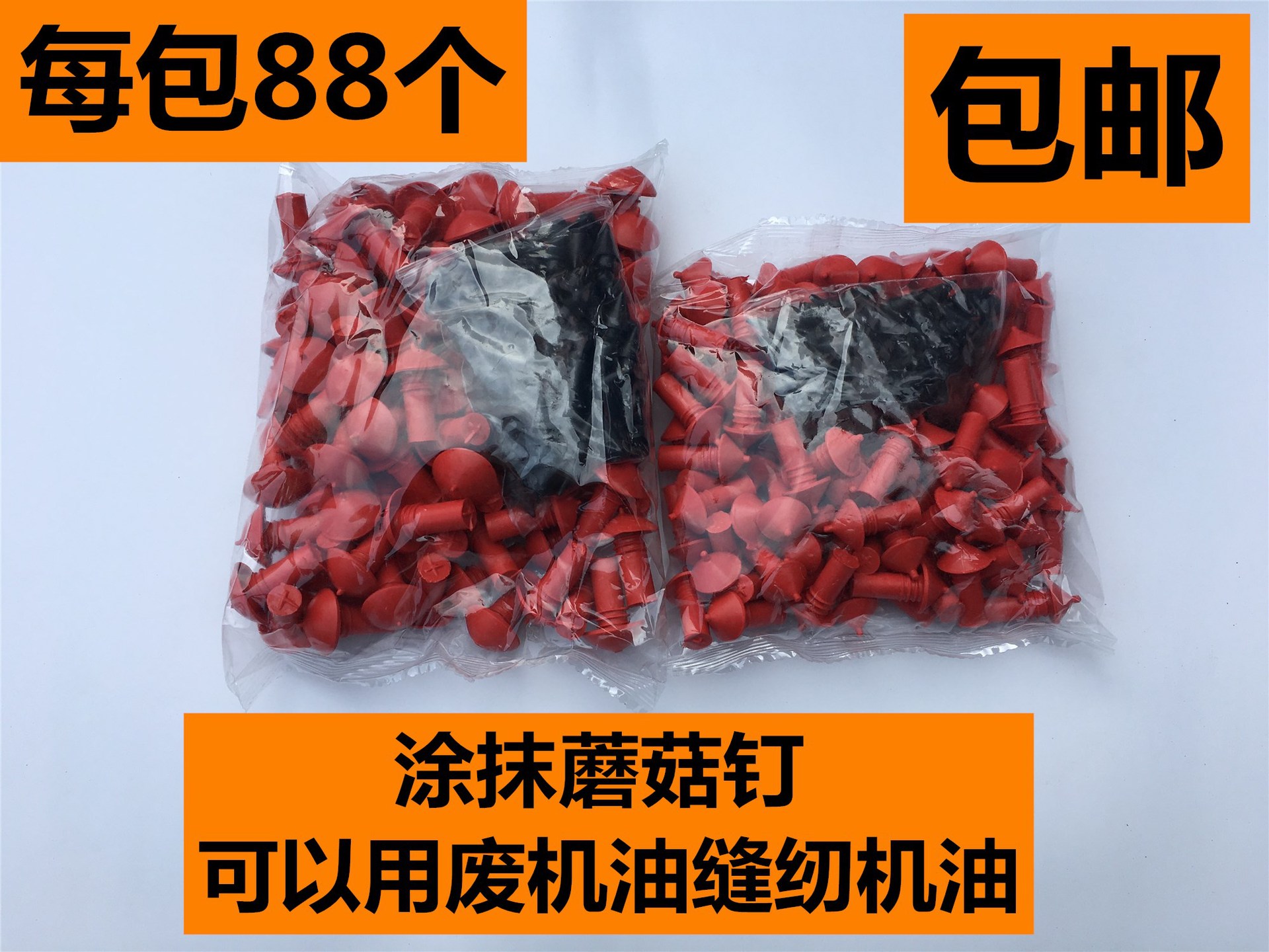 크고 작은 버섯못 2팩(머리 포함 총 176개)