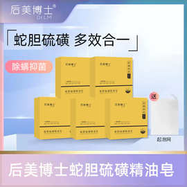 后美博士蛇胆硫磺精油皂多效合一清爽补水保湿除菌控油