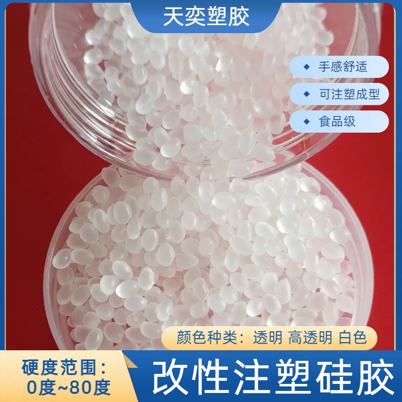 注塑硅胶原料颗粒 耐高温高回弹无毒无异味 食品级半透明60度粒子