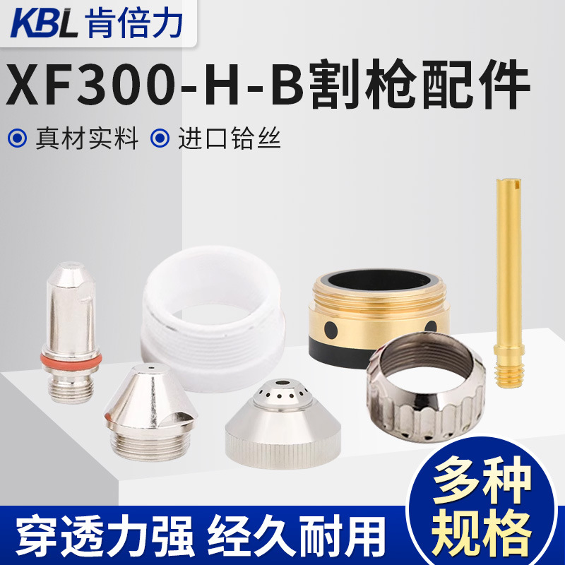 XF300H等离子割枪配件电极喷嘴保护旋风压紧帽机用割枪头电缆水芯